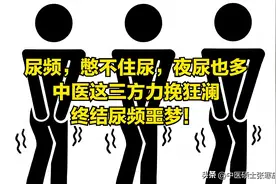 尿频，尿急，尿不尽，中医告诉你原因和方法，固摄肾气，收敛膀胱图片