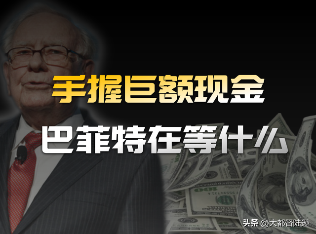 股神巴菲特交出退休前成绩单！为何手握巨额现金，却什么都不买？
