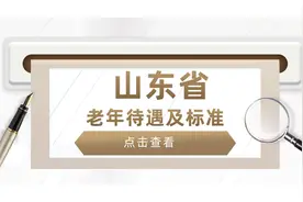 山东省高龄老人，享受哪些待遇，是啥标准？挺重要的，建议收藏!图片