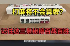 打麻将不会算牌？其实算牌很简单，记住这三条秘籍百战百胜！图片