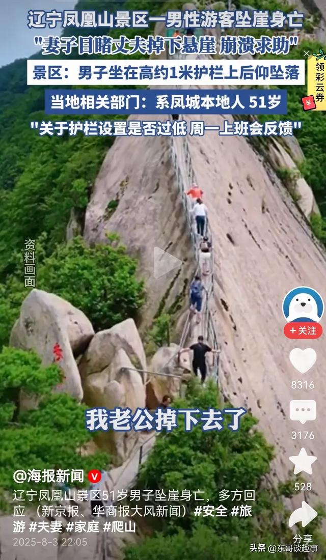 辽宁凤凰山坠亡男子信息曝光，丹东文旅回应，网友：景区无责
