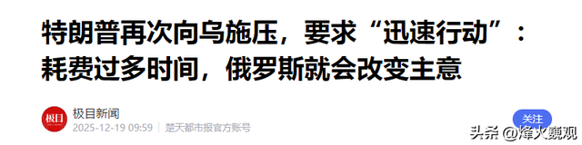 特朗普通告全球，对乌施压，泽连斯基派人赴北京，当面提1个要求