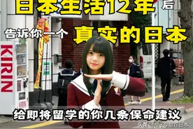在日本生活12年，告诉你一个真实的日本，不要相信网上说的图片