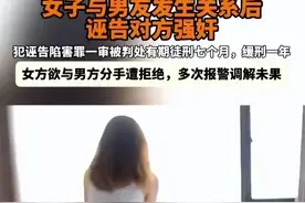 完美操作！女子为分手与男友发生关系，告对方强奸，结局妙不可言图片