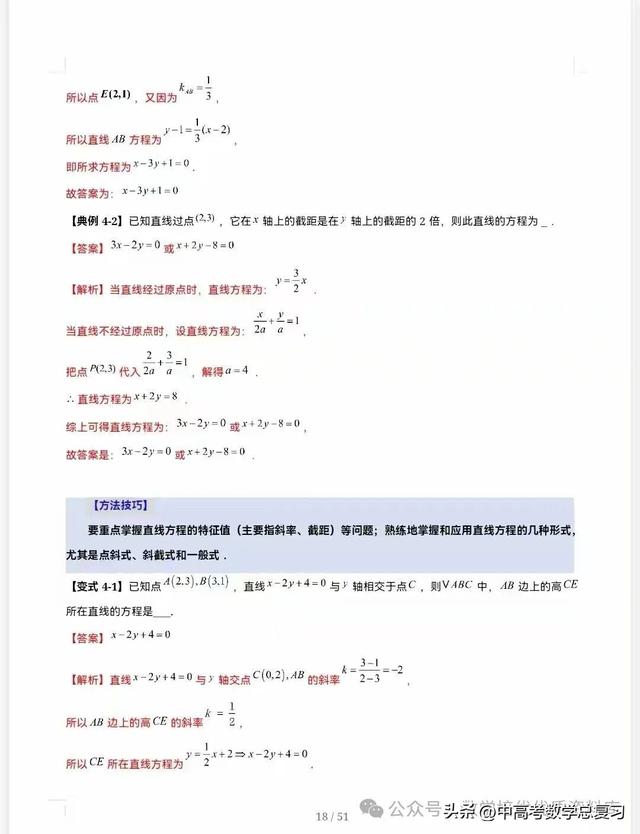 【高中数学】直线的方程（九大题型）51页含解析直接打印，请收藏