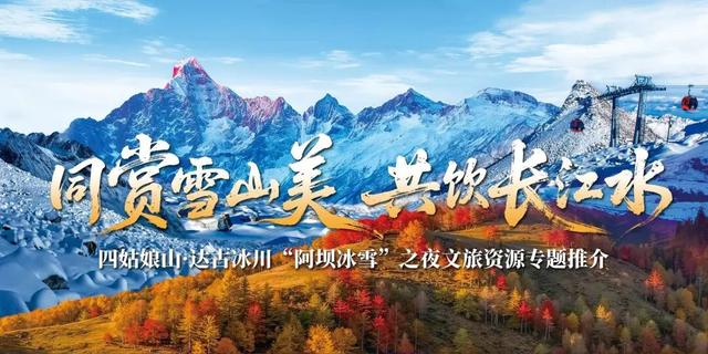 雪山作序 彩林入画 “阿坝冰雪之夜”发出最美秋日邀约