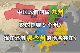 古代中国又叫“九州”，说的是哪九个州？你家在哪个州呢？图片