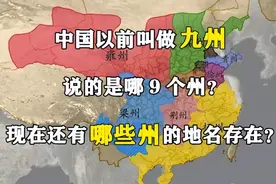 古代中国又叫“九州”，说的是哪九个州？你家在哪个州呢？图片