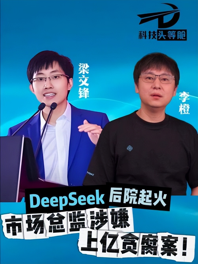 又一企业巨头“暴雷”！三高管腐败套走1.18亿，Deepseek被拖下水