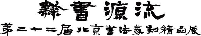 隶书源流—第二十二届北京书法篆刻精品展在线欣赏（七）
