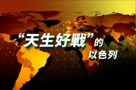 “天生好战”的以色列丨大新闻大历史图片