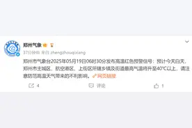 最高气温40℃以上！郑州发布高温红色预警信号图片