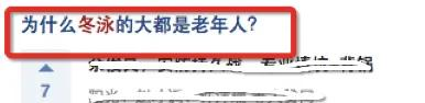 冬泳真的是一项高冷的运动！