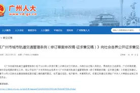 广州拟出台规定：列车内斗殴或偷窥、偷拍最高罚款五千元图片