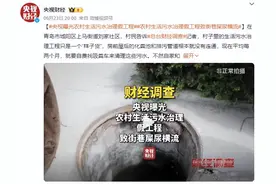 央视曝光农村生活污水治理假工程：排污管道根本就没有连通图片