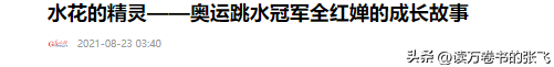 人民日报采访这次，郭晶晶只字未提全红婵，却给全红婵提了个醒