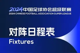 2024中超联赛第9轮4月30日开赛，附9-10轮赛程时间表图片