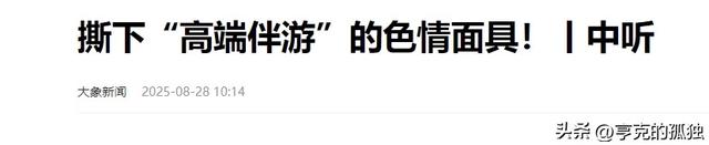 揭秘8000元过夜伴游内幕，涉及16岁少女，高端伴游到底有多脏？