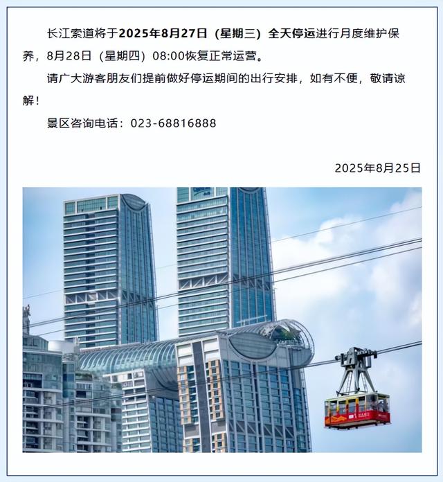 莫跑空！重庆一知名打卡点本周三全天停运