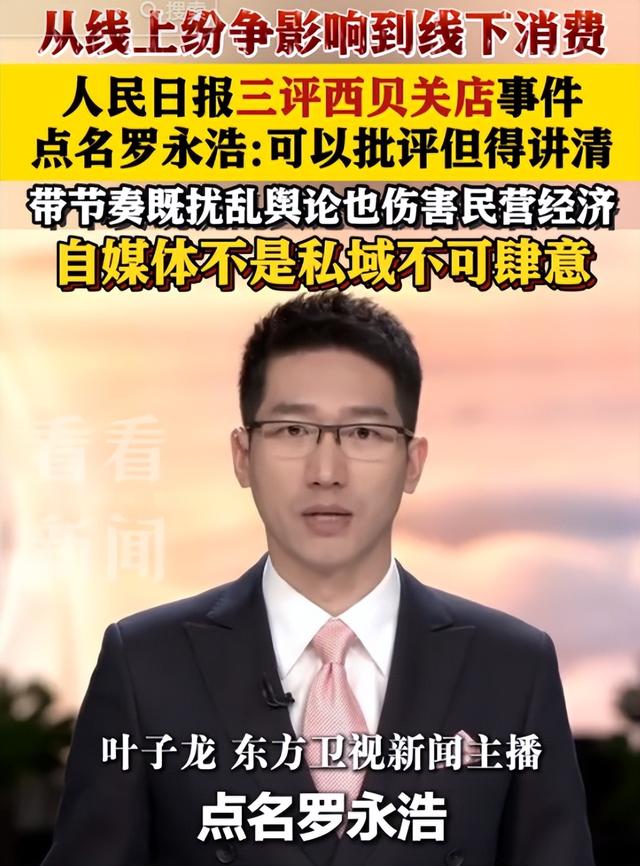 风向转了？贾国龙表态不到1天，人民日报第三次下场	，剑指罗永浩