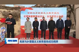 柳林县高家沟乡爱国主义教育基地揭牌图片