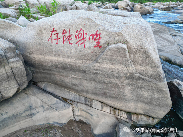 琼中乘坡河中的“唯战能存”石刻