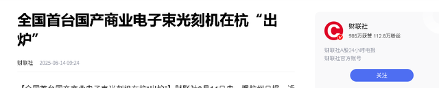 重大突破！荷兰巨头ASML坐不住了！我国首台电子束光刻机问世了！