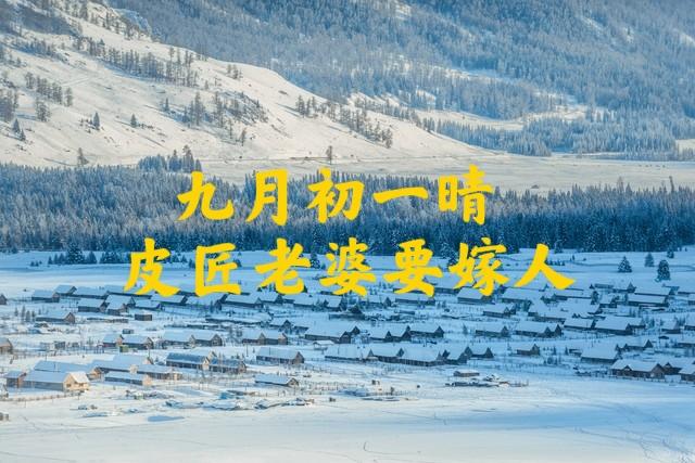 今日九月初一，老话“九月初一晴，皮匠老婆要嫁人”，有啥预兆？