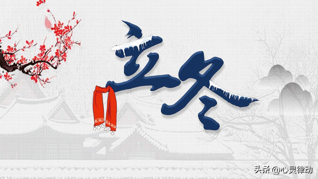 “立冬不补，一年白忙”，明日立冬，记得吃“冬三样” 平安过冬！