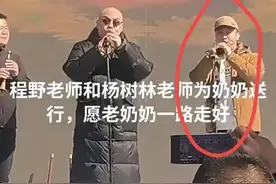 7班唢呐“对棚”！明星助兴！一曲《老来难》赏金1万，程野太狂了图片
