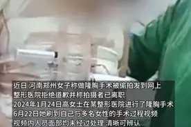 河南一女子做隆胸手术被偷拍并传到网上，画面连马赛克都没有图片