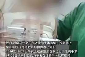 河南一女子做隆胸手术被偷拍并传到网上，画面连马赛克都没有图片