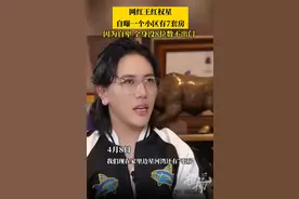 抖音富豪王红权星塌房，别让“假富人”欺骗了你！图片