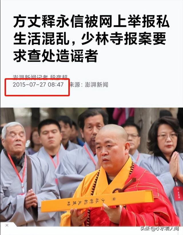 少林寺释永信被通报调查，敛财、通奸、生子，僧人不能干的都干了