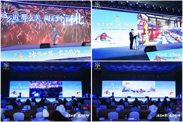 “冰雪世界·龙马精神”2025中国冰雪旅游推广联盟推广会在哈尔滨举行