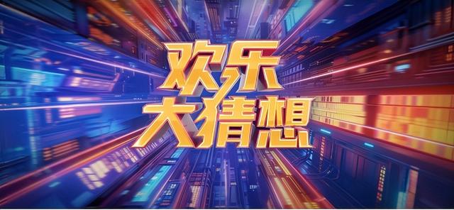 20日晚6：30！《欢乐大猜想》带您探访邯郸