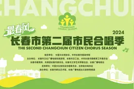 最春风——长春市第二届市民合唱季展演开启啦！图片