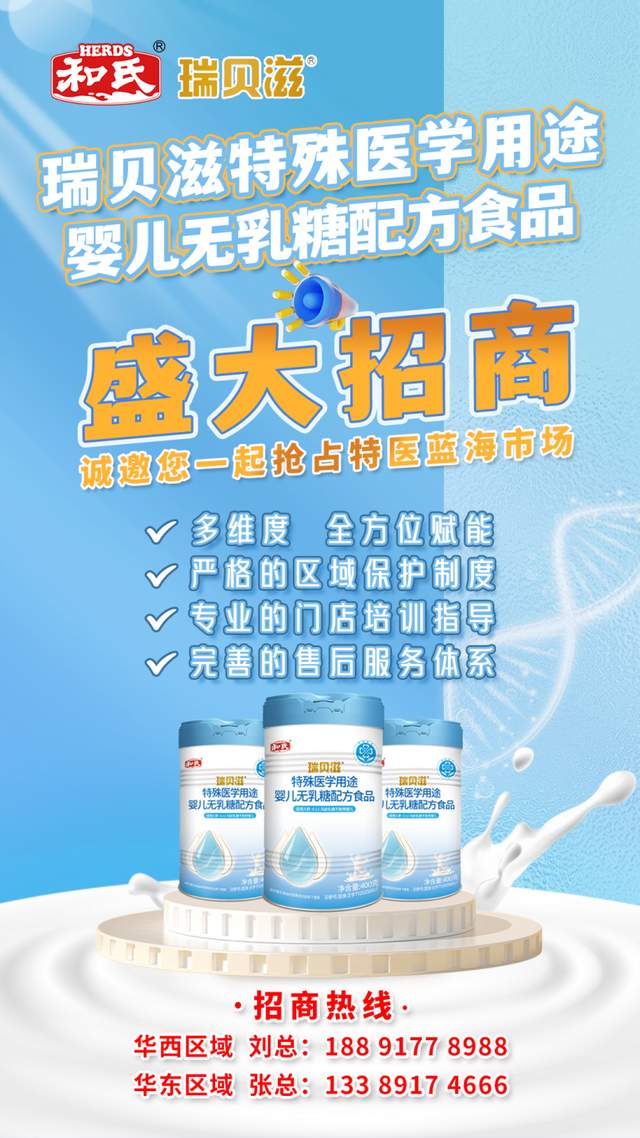 再拓新局,领先添加OPO的婴儿无乳糖特医食品和氏瑞贝滋荣耀上市