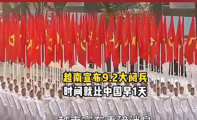 越南与中国杠上了？中国前脚定下9月3阅兵，越南后脚就定9月2！