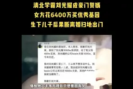 后续！清北刘光耀离婚女方回应：花6400万需还1000万5400万当喂狗图片