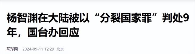 大快人心：“台独”头目终于被判重刑，台陆委急了，提出无理要求