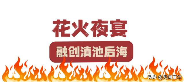 火~火~火！点燃昆明狂欢热情