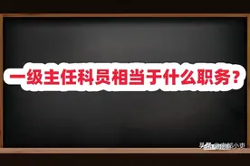 一级主任科员相当于什么职务？图片