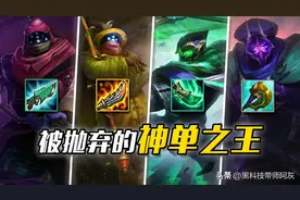 LOL：曾经为单挑而生的英雄，没想到也有被时代抛弃的一天图片