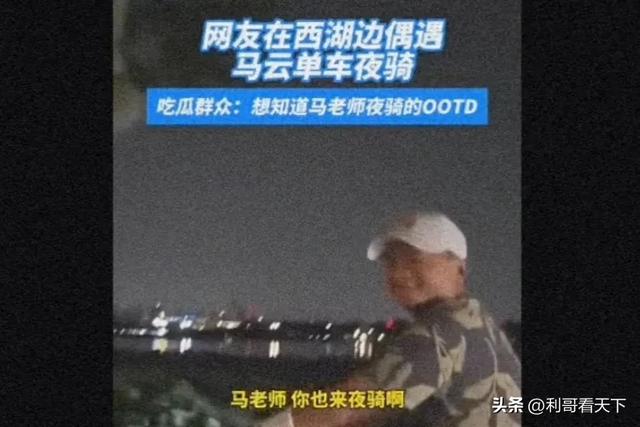 马云夜骑西湖边，是不是在消除宗庆后的负面影响？
