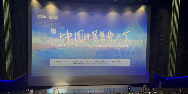 CCF中国计算艺术大会隆重开幕