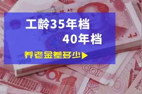 工龄 40 年 VS35 年退休金差多少？新计算公式解读图片