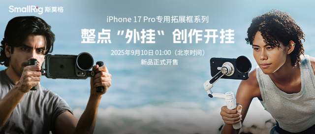 中国品牌四登苹果发布会！SmallRig亮相发布会助力iPhone 17 pro系列影像功能