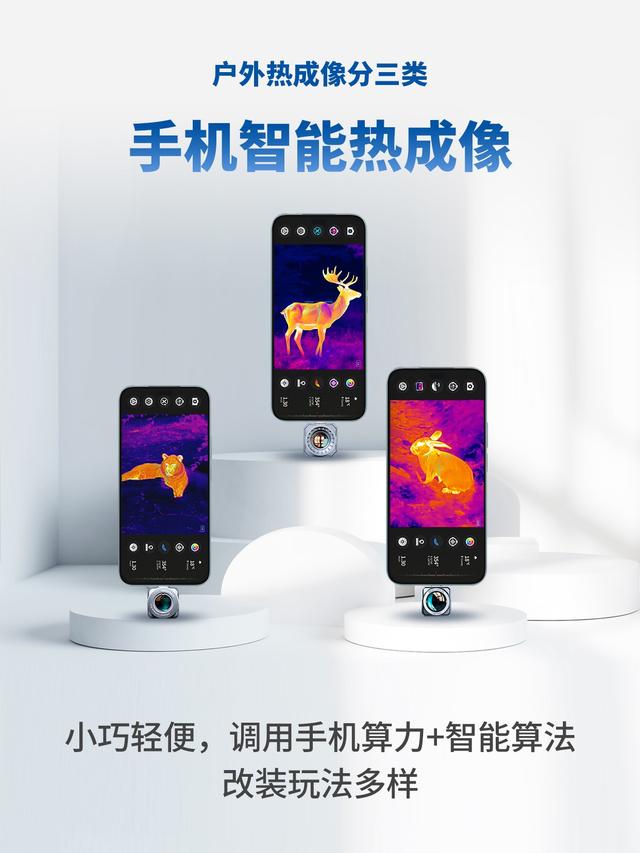 户外热成像分三类，第一次买这么选❗