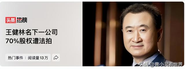 王健林名下一公司遭法拍，首富咋混成“卖家”了？一文带你看懂